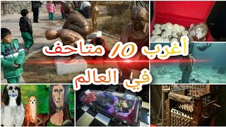 أغرب 10 متاحف في العالم