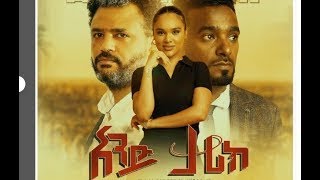 አንድ ታሪክ ሙሉ ፊልም |AND TARIk full Amharic movie 2023 |New Ethiopian Amharic movie