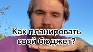 Как планировать бюджет и быть в курсе личных трат?