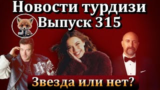 Новости турдизи. Выпуск 315. Станет ли звездой Афра Сарачоглу после сериала "Зимородок"?