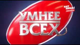 Заставка программы Умнее всех (Пятница!, 21.03.2023-н.в.)