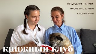 книжный клуб с мамой I обсуждаем 4+ книги