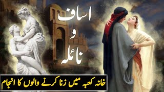 isaf aur naila ki story | asaf and naila real history | Isaf Naila idols in Kaaba 🕋 | Faith Pedia