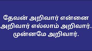 தேவன் அறிவார் என்னை அறிவார் எல்லாம் அறிவார்#christianity