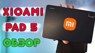 Xiaomi Pad 5 Обзор Опыт использования нового планшета от Xiaomi  | отзывы в Плеер.Ру