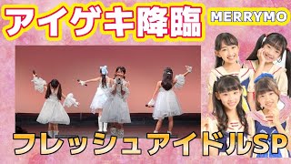 20240831アイゲキ フレッシュアイドルSP MERRYMO「for you」「Take a picture(song by NiziU)」「瞬間カレイドスコープ」