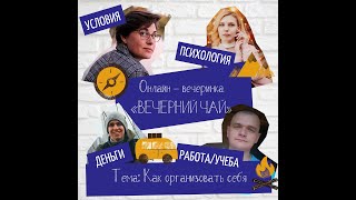 Онлайн "Вечерний чай" - 1 серия - Как организовать себя_Проект Школа Вожатых