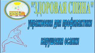 Упражнения для профилактики нарушения осанки "Здоровая спина" (ЧДОУ №192 ОАО "РЖД")