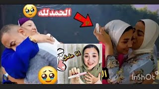 مبروك🥰 حمل نهال حوارات 👶وتجاهل الحاجه سعيده الخبر وصلح الاء ومحمد وحسن فيك