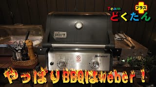 weberのBBQグリルはやっぱり最高