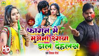 #Holi_Song /होली में मुआना रंगवा दाल देहलस / Vishal Maurya / Holi Me Muana Rangwa Daal Dehlas