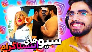 پست هایی که حسن تو اینستاگرام سیو میکنه 🤣🥰 INSTA SAVES