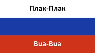 Плак-Плак en español (Bua-Bua) - IC3PEAK