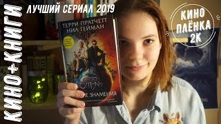 КИНОПЛЁНКА 2К | БЛАГИЕ ЗНАМЕНИЯ | ЛУЧШИЙ СЕРИАЛ EVER