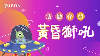 力新小學堂 課程介紹 ｜ 黃昏獅吼