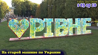 Ровно. С трудом нашли место для ночевки. На старой машине по Украине. Сезон 03 Серия 10