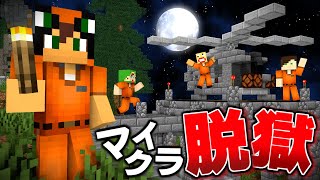 刑務所から逃げ出す脱獄生活『後編』【マイクラ脱獄】