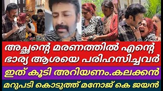 എന്റെ ഭാര്യയെ കളിയാക്കിയവർ ഇതുകൂടി അറിയണം||കലക്കൻ മറുപടി കൊടുത്ത് മനോജ്‌ കെ ജയൻ||Manojkjayan||