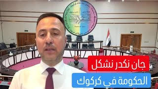 قيادي بالجبهة التركمانية: جان نكدر نختار محافظ لكركوك قبل جلسة بغداد الانقلابية | #كلام_معقول