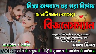 মিথ্যা অপবাদে ঘর হারা নির্দোষ ছেলেটি যখন দেশসেরা বিজনেসম্যান |AtoZ| সকল সিজন |Sad Love Story|Raihan