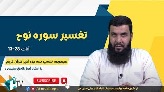 تفسیر سوره نوح  آیات 13 تا 28 | Тафсири сураи Нух оёти 13 то 28