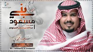 شيلة بني مسعود | جديد سعود الجحدلي | ايقاعات جديدة حماسية 2020 🎶 | صروح الإعلامية