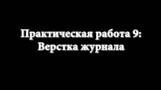 Практическая работа 9 / Верстка журнала