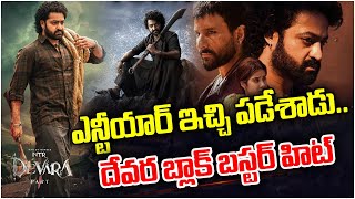 ఎన్టీయార్ ఇచ్చి పడేశాడు  దేవర బ్లాక్ బస్టర్ హిట్ | Devara Movie Review | Koratala Siva || TFC News