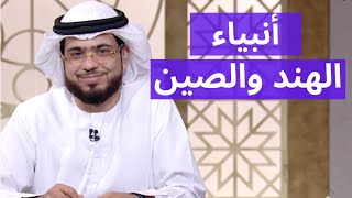 متصل من المانيا يسأل الشيخ عن أنبياء الصين والهند - الشيخ د. وسيم يوسف / نقاشات