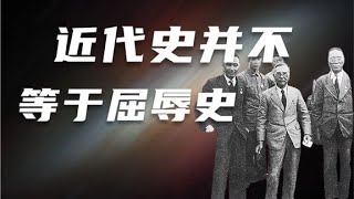 近代史绝不等于屈辱史