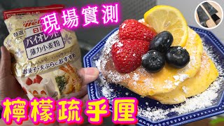 【檸檬疏乎厘班戟🥞】最佳創作大獎🥇物盡其用💖倉底天婦羅粉🍤半中伏🙈唔你🙌🏼😁意外驚喜別有一番風味👍🏻😋