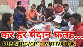 RRB NTPC/GP-D MOTIVATIONAL VIDEO!!सिने मे ऐसी आग लगा देगी ये VIDEO जो बिना मंज़िल पाये नही बुझेगी🔥🔥🔥!