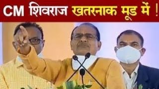 CM का एक्शन : सीधी में मंच से मनरेगा अधिकारी, जिला शिक्षाधिकारी व प्रभारी तहसीलदार को किया सस्पेंड