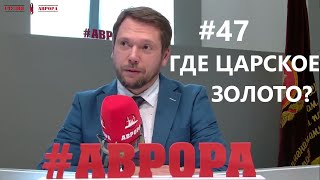 Урок #47 ГОСРОЗЫСК нашёл счета и золото на 860 млрд долларов!!!