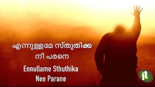 Ennullame Sthuthika Nee Parane | എന്നുള്ളമേ സ്തുതിക്ക നീ പരനെ | Malayalam Christian Song ✨