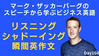 🎤 マーク・ザッカーバーグの名言を通して、ビジネスで役立つ英語フレーズを学ぼう! #Day160 🚀 毎朝配信 🇺🇸→🇯🇵 🌐 リスニング&シャドーイング&瞬間英作文&復習&聞き流し