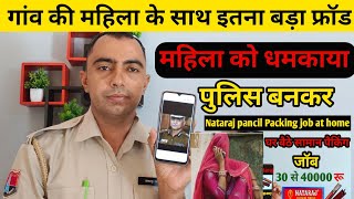 महिला के साथ पुलिस बनकर ठगी। Nataraj pancil Packing job at home