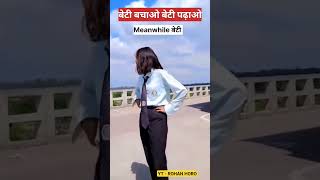 बेटी बचाओ बेटी पढ़ाओ #memes #ytshorts #dhurwadam #trending