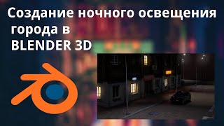 Создание ночного освещения в BLENDER 3D