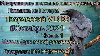 Творческий VLOG1️⃣5️⃣ Октябрь 2021 ч1/ Болтокрас /Распаковка  посылки /Раскраски по номерам /Лошади