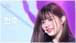 [#음중직캠] ILLIT MINJU (아일릿 민주) – Tick-Tack FanCam | 쇼! 음악중심 | MBC241116방송