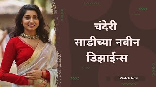 Latest chanderi saree|चंदेरी साडीच्या नवीन डिझाईन्स