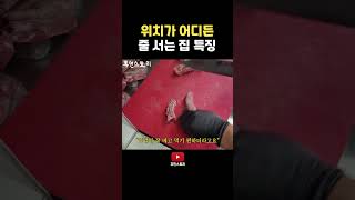 위치가 어디든 줄 서는 집 특징