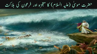 Miracle of Hazrat Mousa(AS) and death of firon حضرت موسیٰ (علیہ السلام) کا معجزہ اور فرعون کی ہلاکت