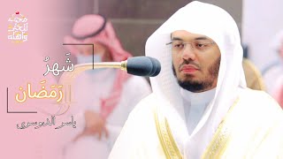 شَهْرُ رَمَضَانَ ~ The Month of Ramadan | Sheikh Yasser Al Dossary | Makkah Imam |