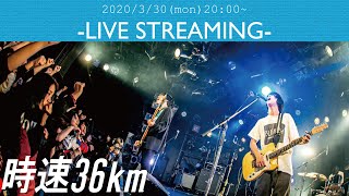 時速36km-LIVE STREAMING- 2020/03/30,20:00~