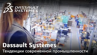 Dassault Systèmes | Тенденции современной промышленности