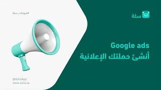 كيف تنشئ حملتك الإعلانية الأولى عن طريق Google ads | منصة سلة