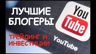 Лучшие блогеры Рунета по трейдингу, инвестициям и околорынку!