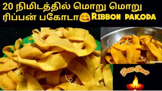 Ribbon pakoda Recipe in Tamil /20 நிமிடத்தில் மொறு மொறு ரிப்பன் பகோடா😋